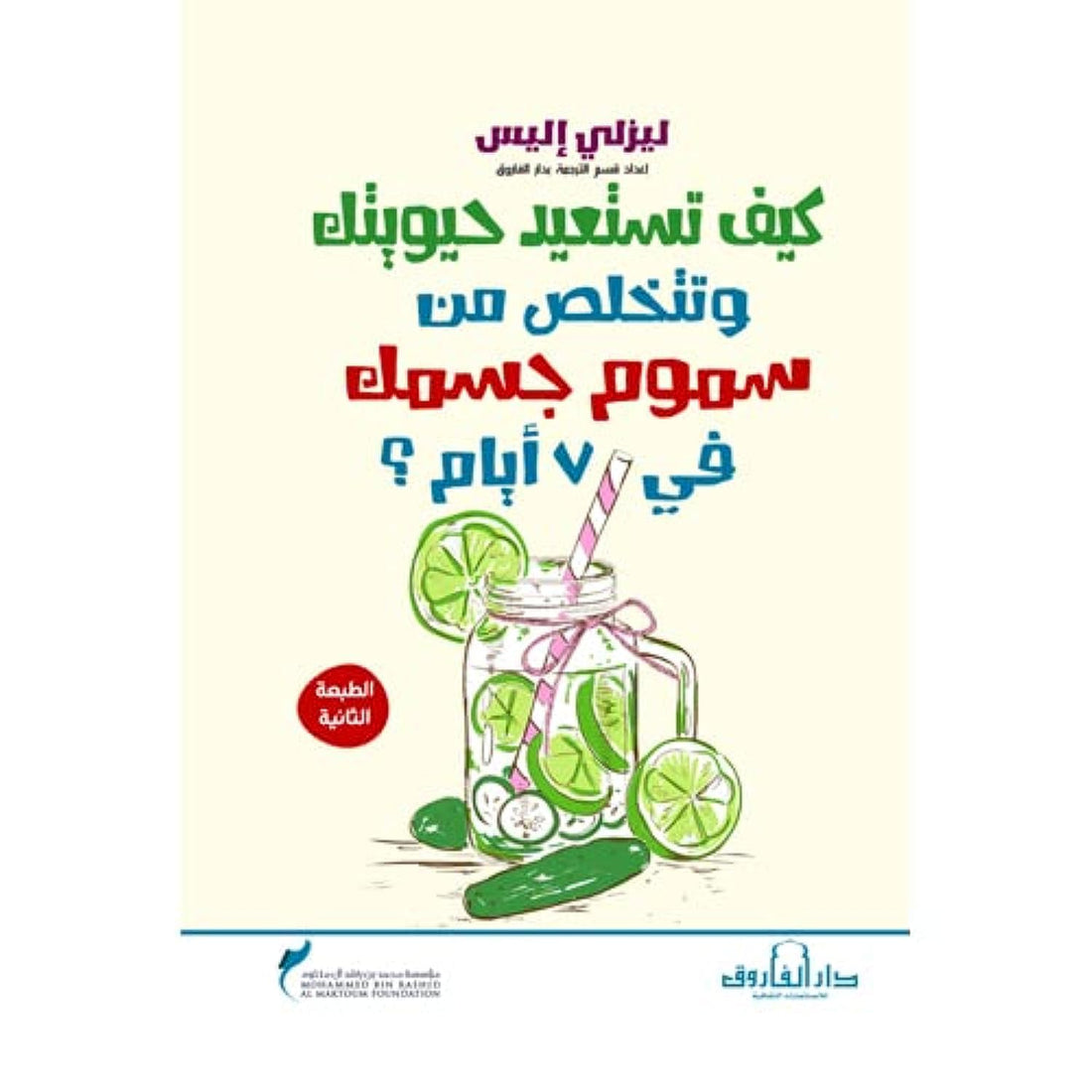 Dar Al Farouk كيف تستعيد حيويتك وتتخلص من سموم جسمك في 7 أيام؟