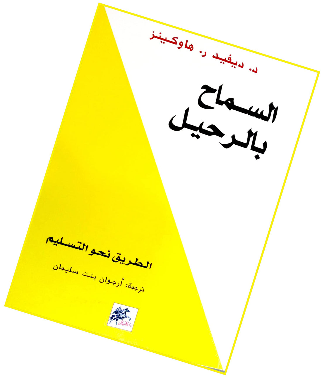 bonballoon السماح بالرحيل ديفيد ر هاوكينز دار الخيال ‎كتاب‎ Book Paperback Novel Allow to Leave David R Hawkins DAR Alkhayal
