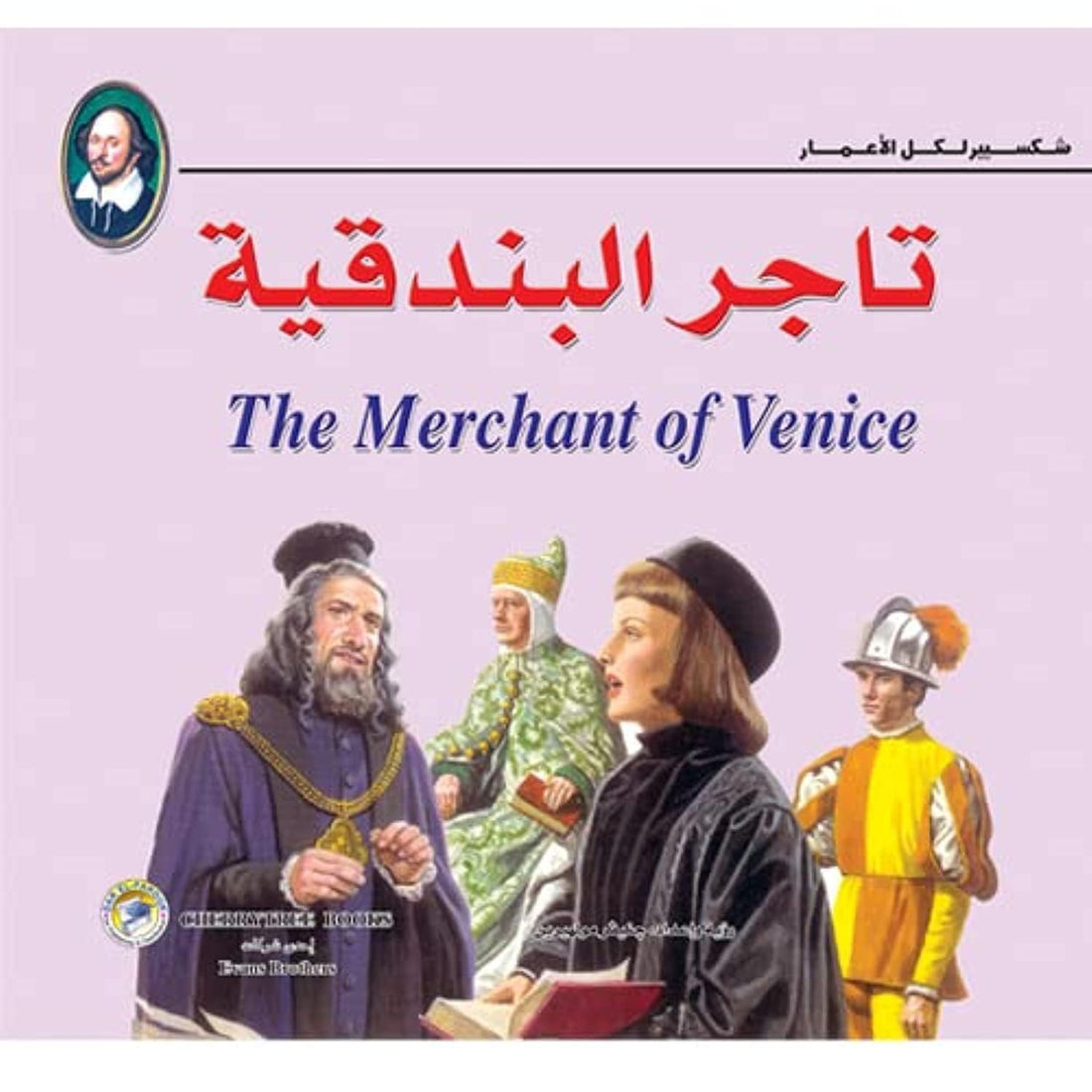 تاجر البندقية (بالألوان)