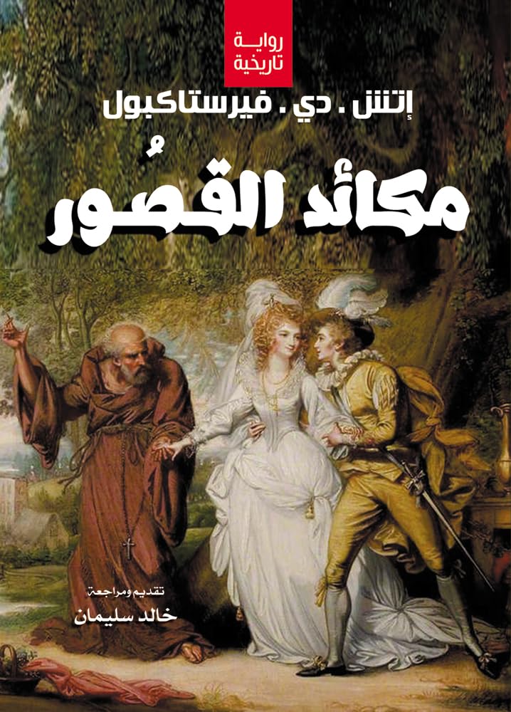 Palace machinations (historical novel)