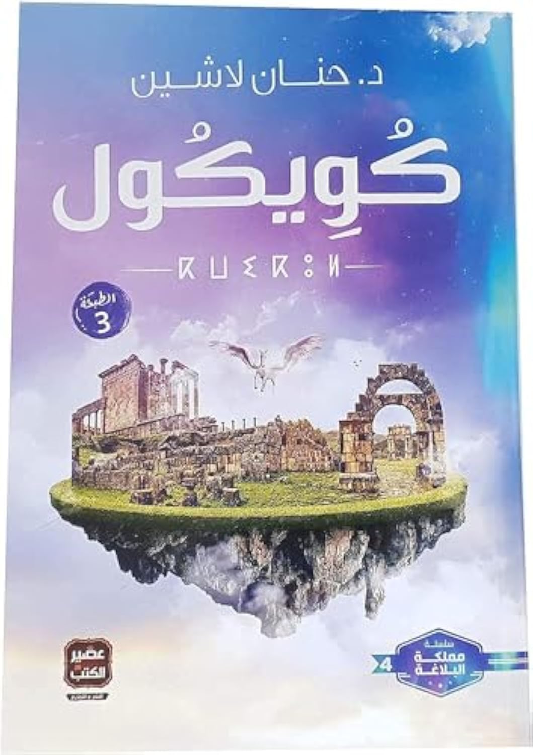 bonballoon ‎ كتاب كويكول حنان لاشين عصير الكتب Arabic Book Paperback Novel Kwikul Hanan Lashin Easir Alkutub