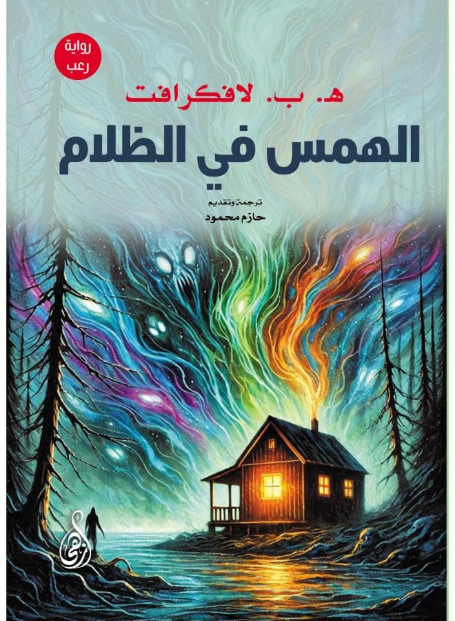 The Whisper In The Dark Horror Novel By H.B. Lovecraft