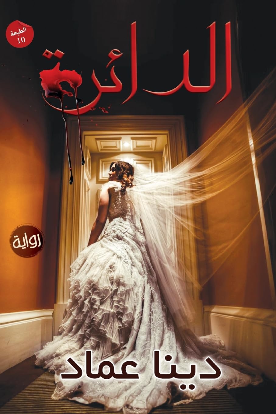 الدائرة
