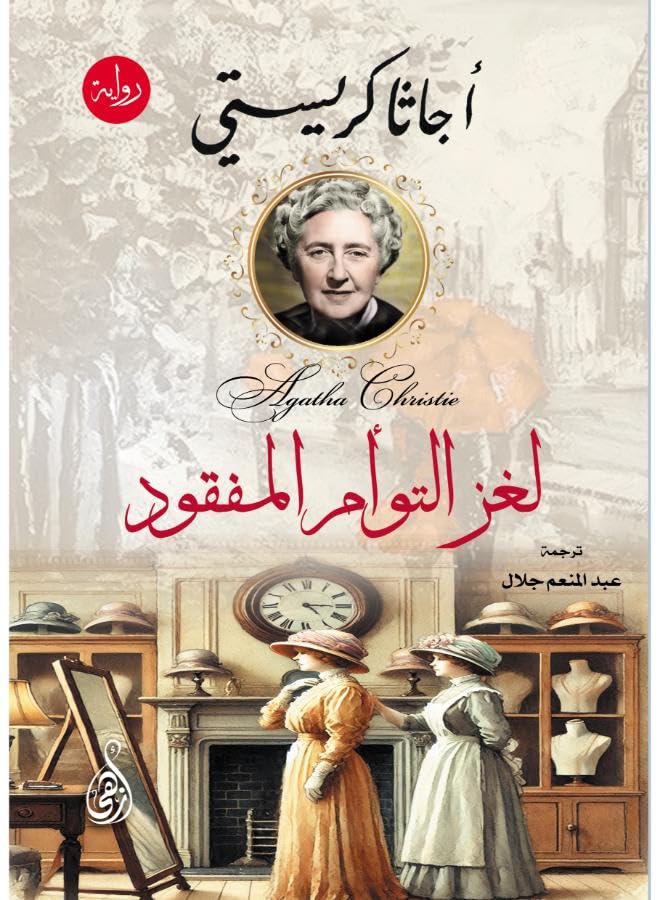 The Mystery of the Lost Twins (Agatha Christie Detective Novel)