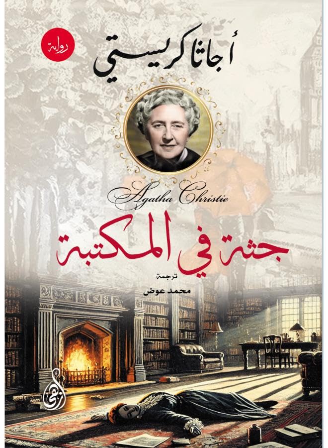 Corpse in the Library (Agatha Christie Detective Novel)