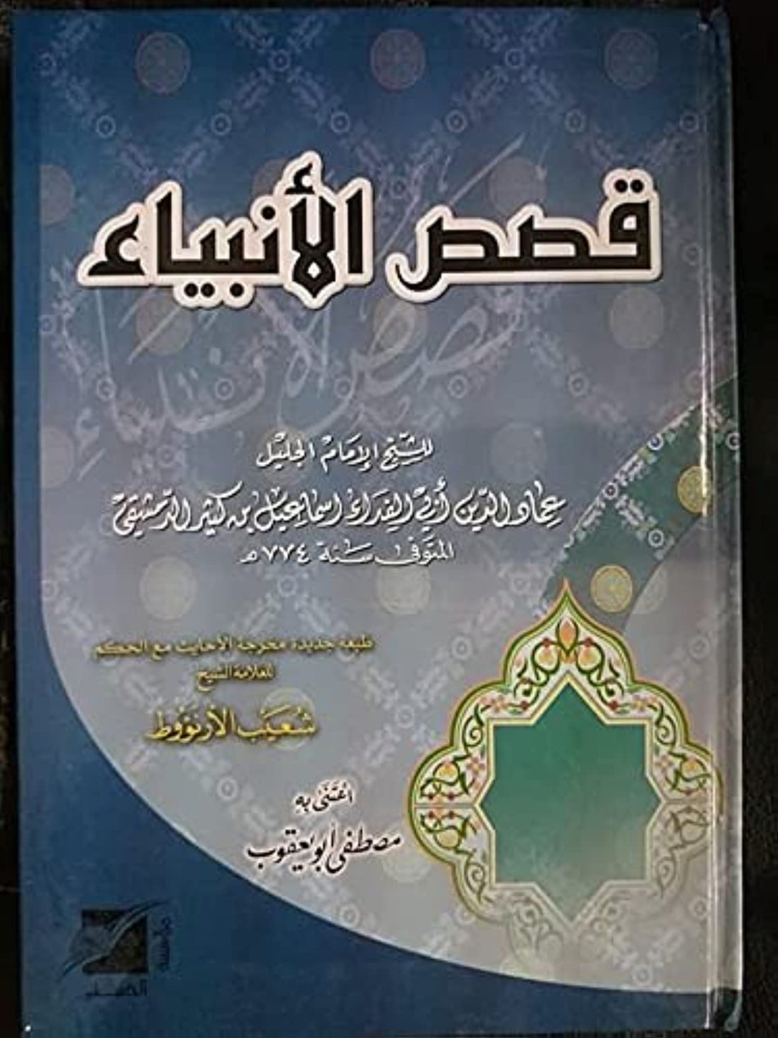 Al Risala Foundation قصص الأنبياء ( كرتونية ) , Hardcover