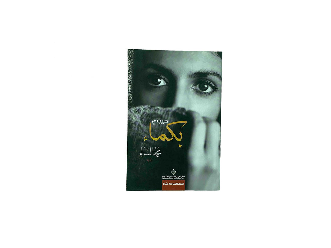 حبيبتي بكماء