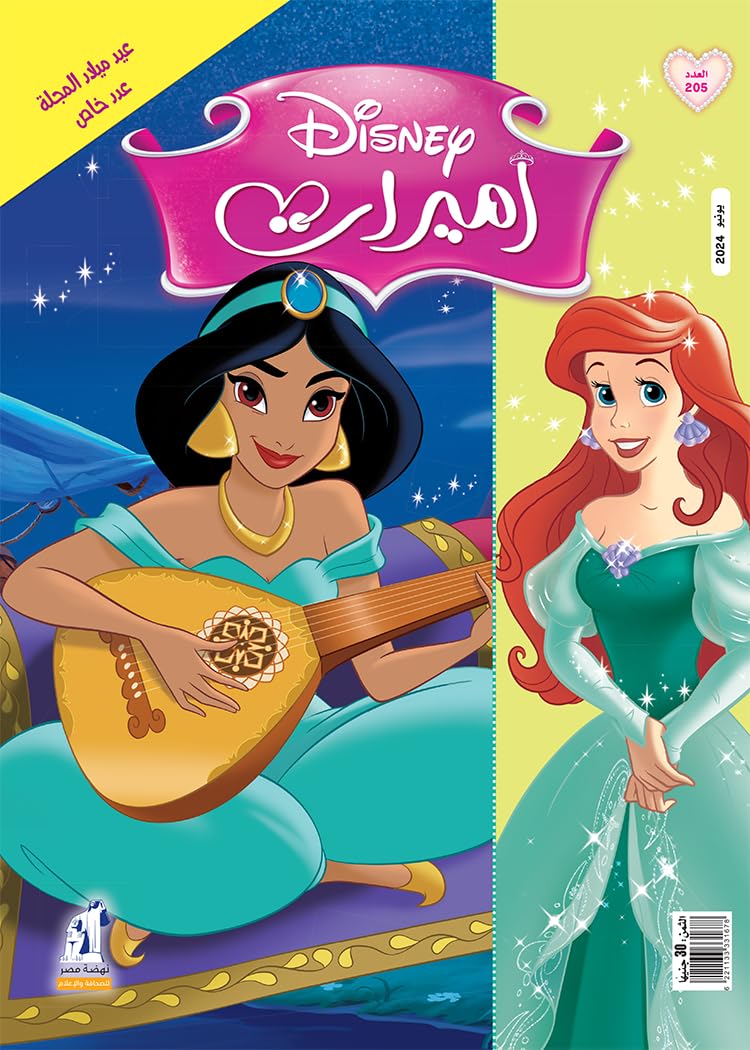 مجلة الأميرات العدد 205