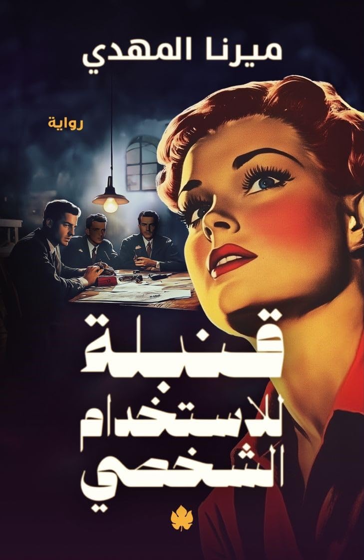 قنبلة للاستخدام الشخصي
