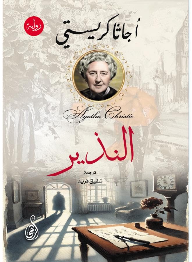 The Nomination (Agatha Christie Detective Novel)