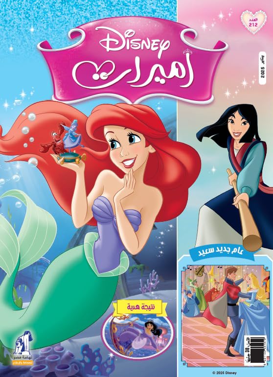 مجلة الأميرات العدد 212