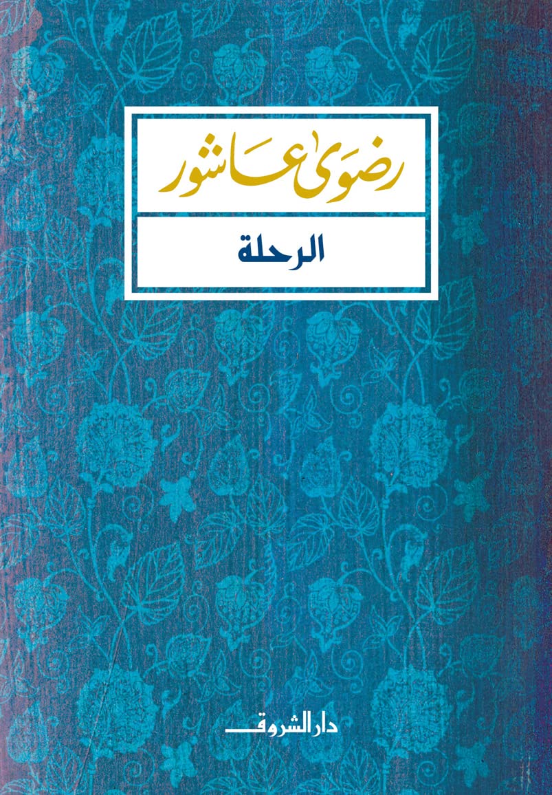 الرحلة - رضوى عاشور