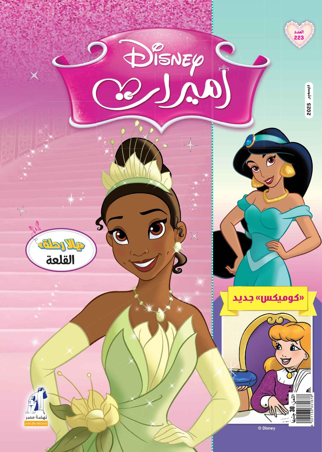 Disney Princesses Magazine - مجلة أميرات العدد 223