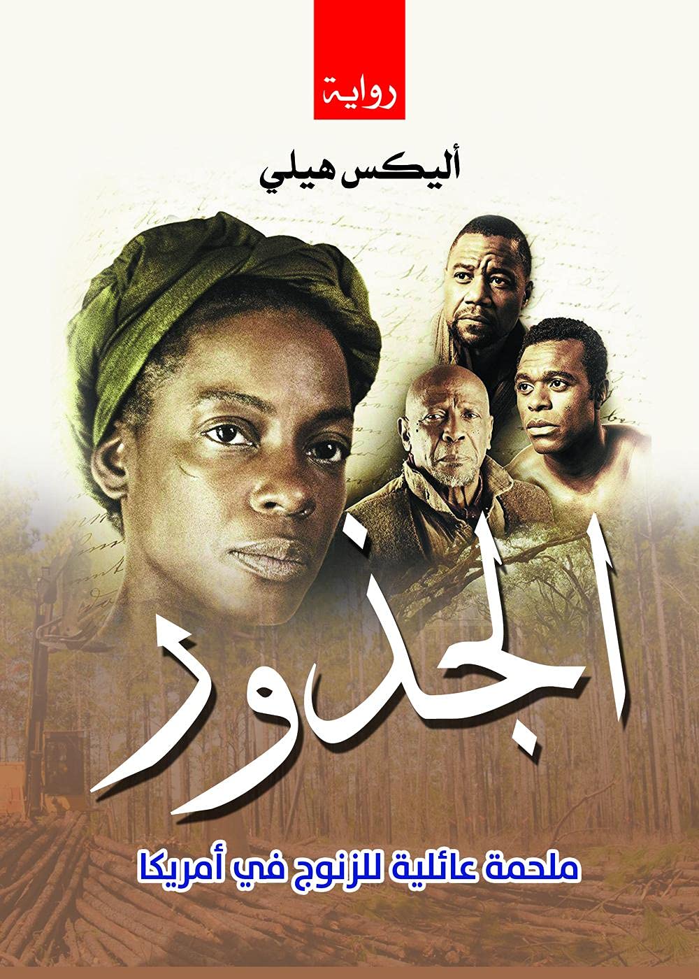 الجذور ملحمة عائلية للزنوج في أمريكا رواية