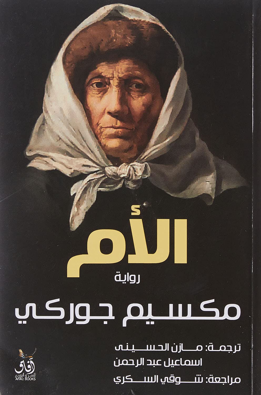 الأم بقلم مكسيم جوركي