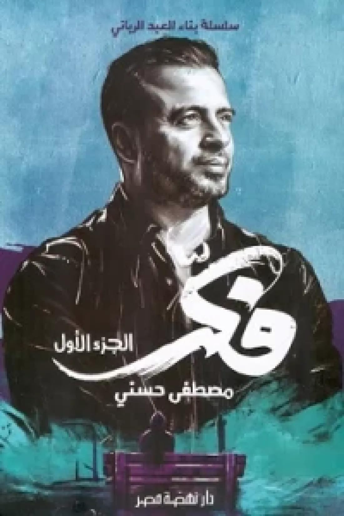 فكر - الجزء الأول
