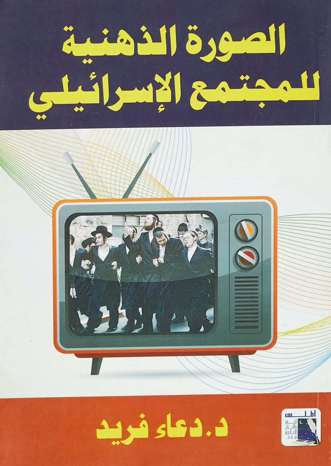 Atlas الصورة الذهنية لمجتمع الاسرائيلي