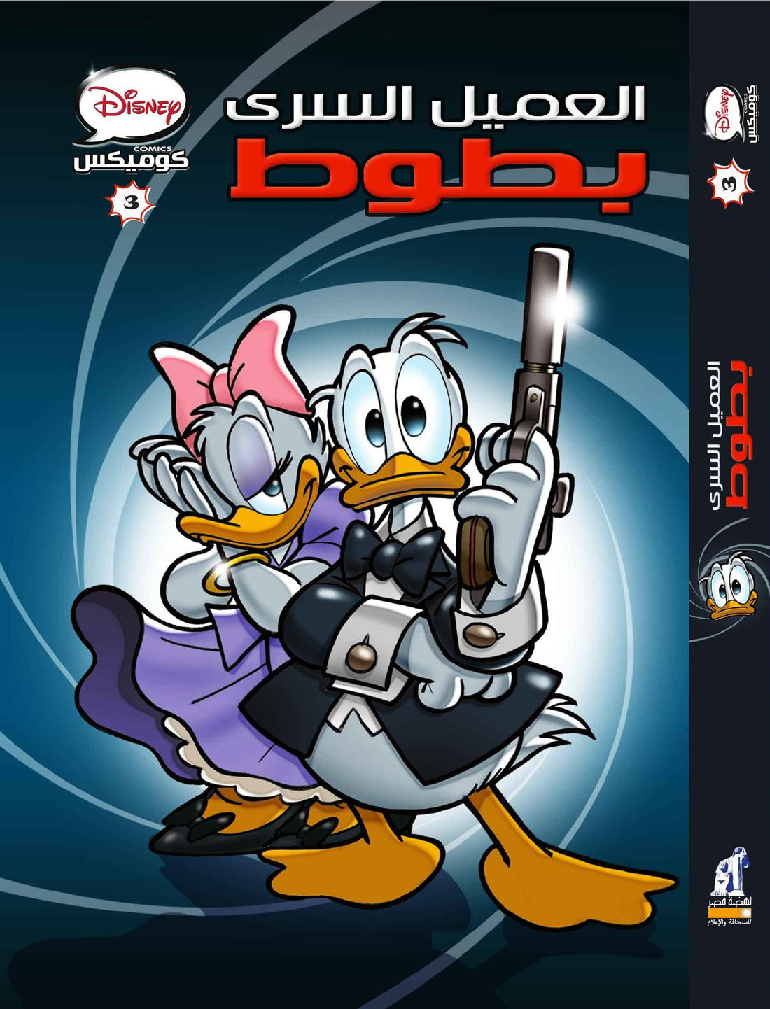 ديزنى كوميكس3 - العميل السري