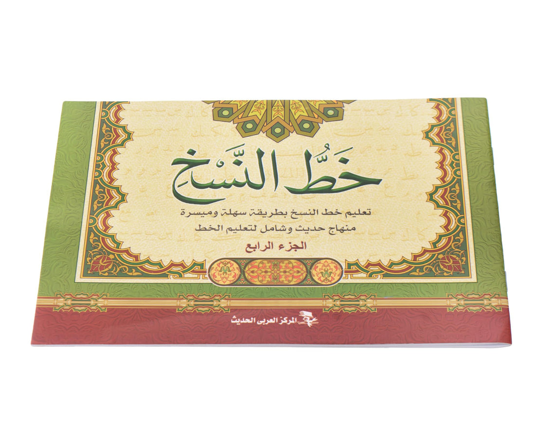 Elmaayergy Book Of Naskh Calligraphy Instruction Suitable For classroom, Homeschooling, And Individual Study Environments