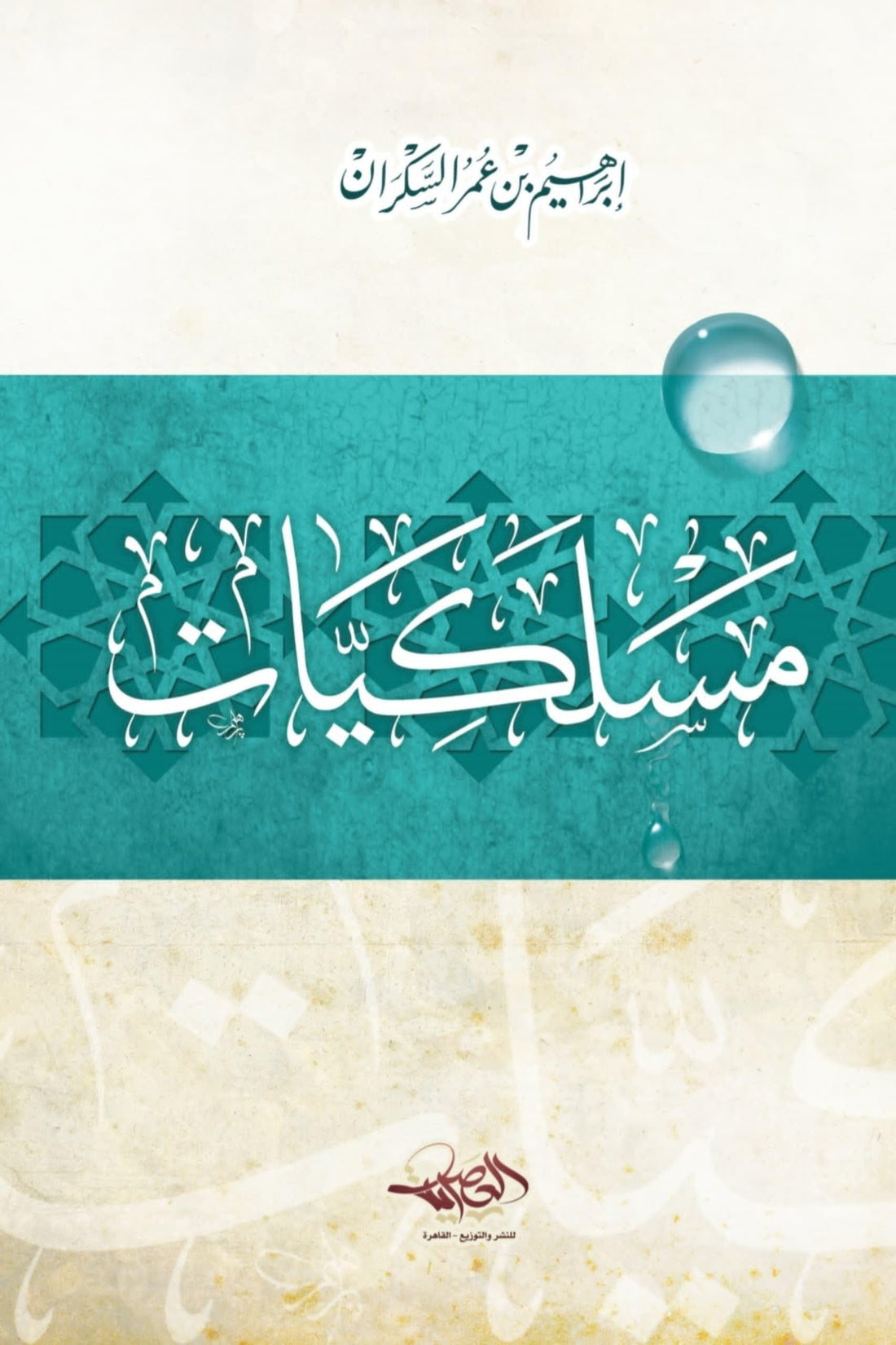 Ibrahim Al-Sukran مسلكيات , paperback