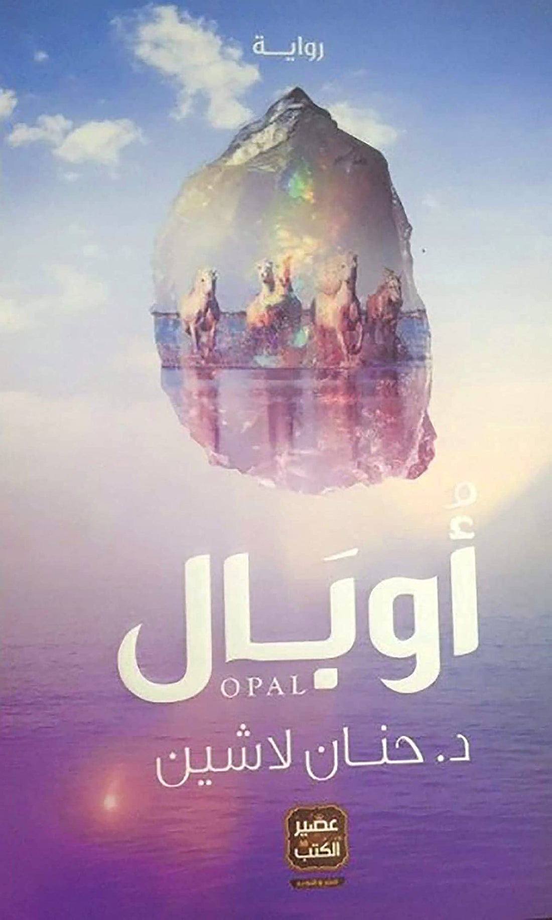 bonballoon ‎ كتاب أوبال حنان لاشين عصير الكتب Arabic Book Paperback Novel Opal Hanan Lashin Easir Alkutub