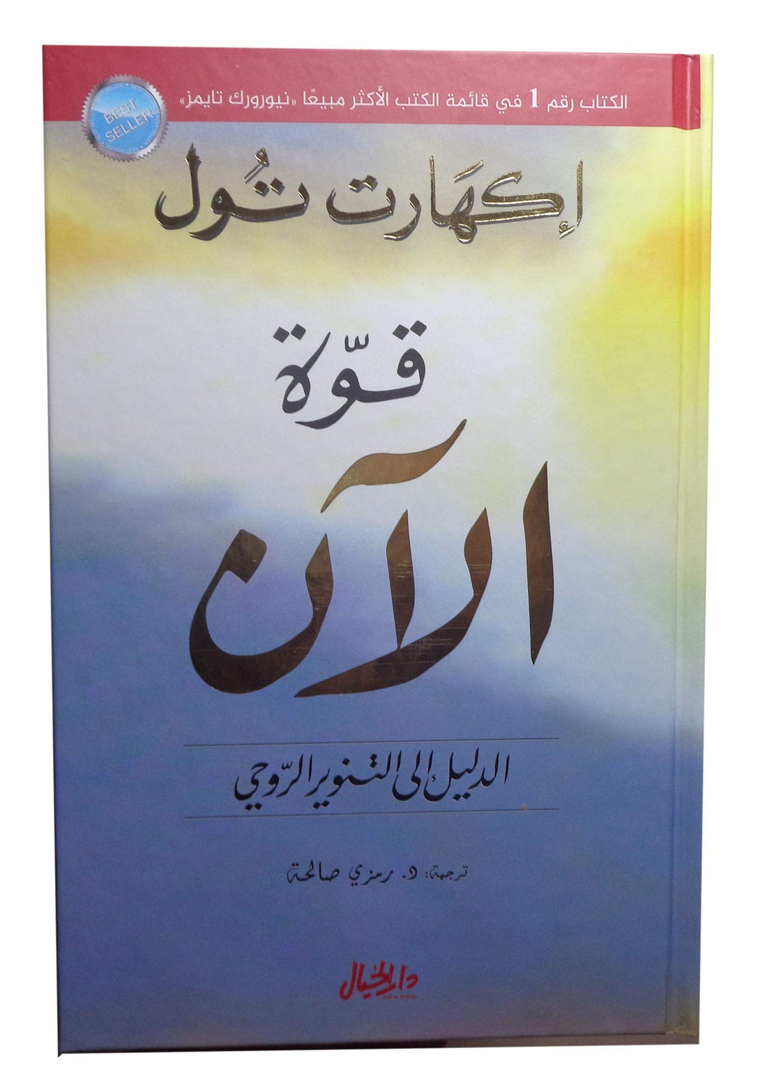 bonballoon كتاب قوة الآن : الدليل الى التنوير الروح ايكهارت تول دار الخيال للطباعة والنشر والتوزيع Book Paperback Novel Power Now : The Guide to Soul Enlightenment Eckhart Tolle DAR Al Khayal