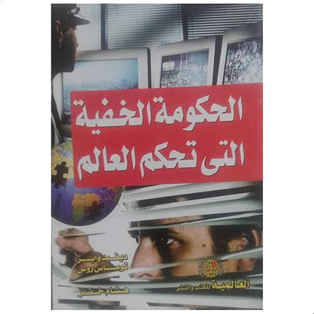 كتاب الحكومة الخفية التي تحكم العالم - بقلم ديفيد وايز و توماس روس , Paperback