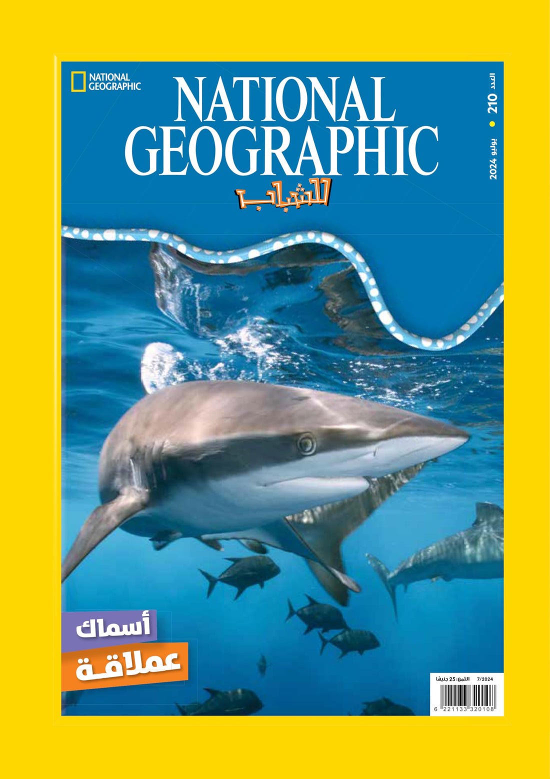 مجلة ناشيونال جيوجرافيك للشباب - National Geographic magazine العدد210