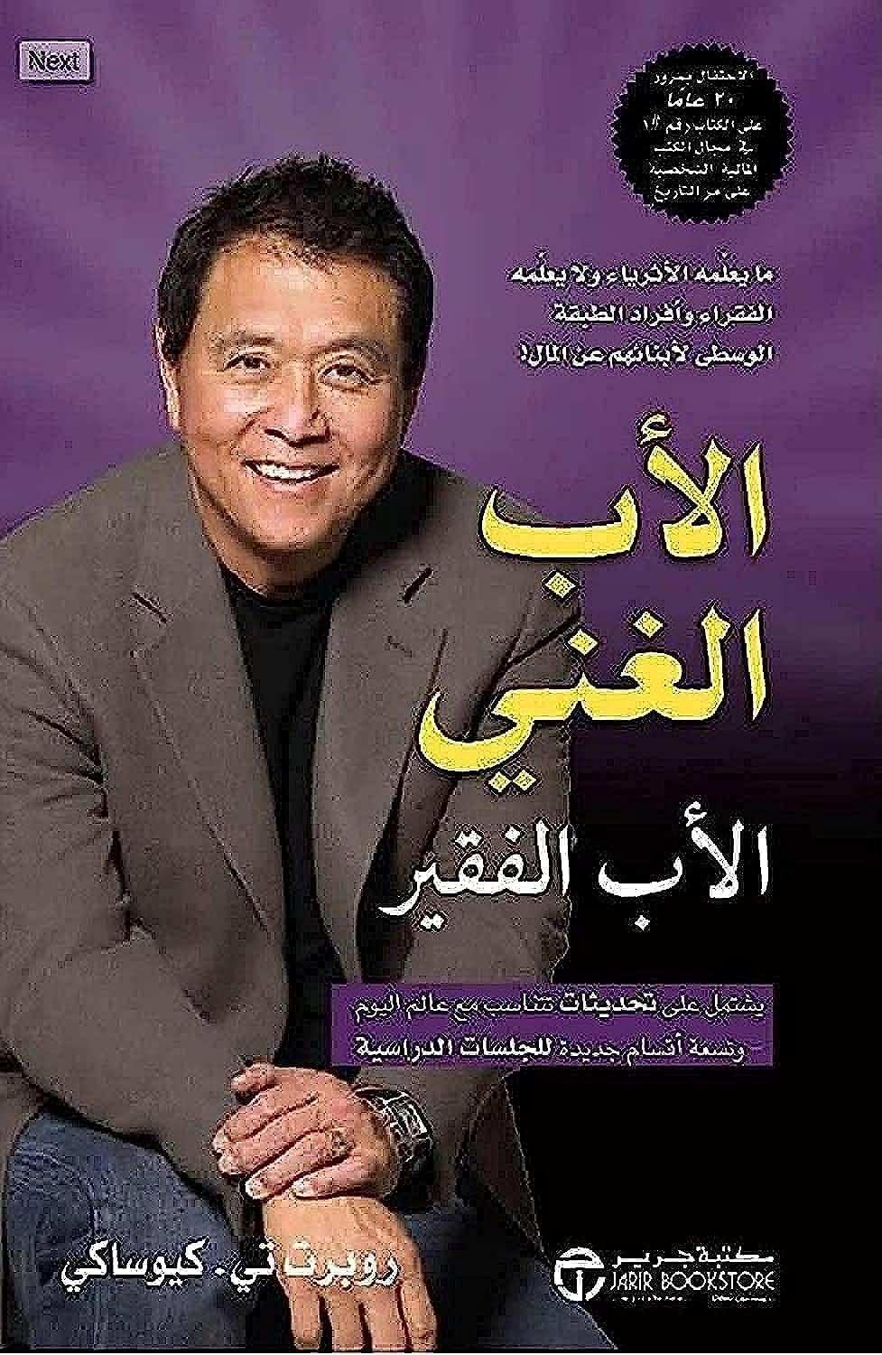 الأب الغني الأب الفقير