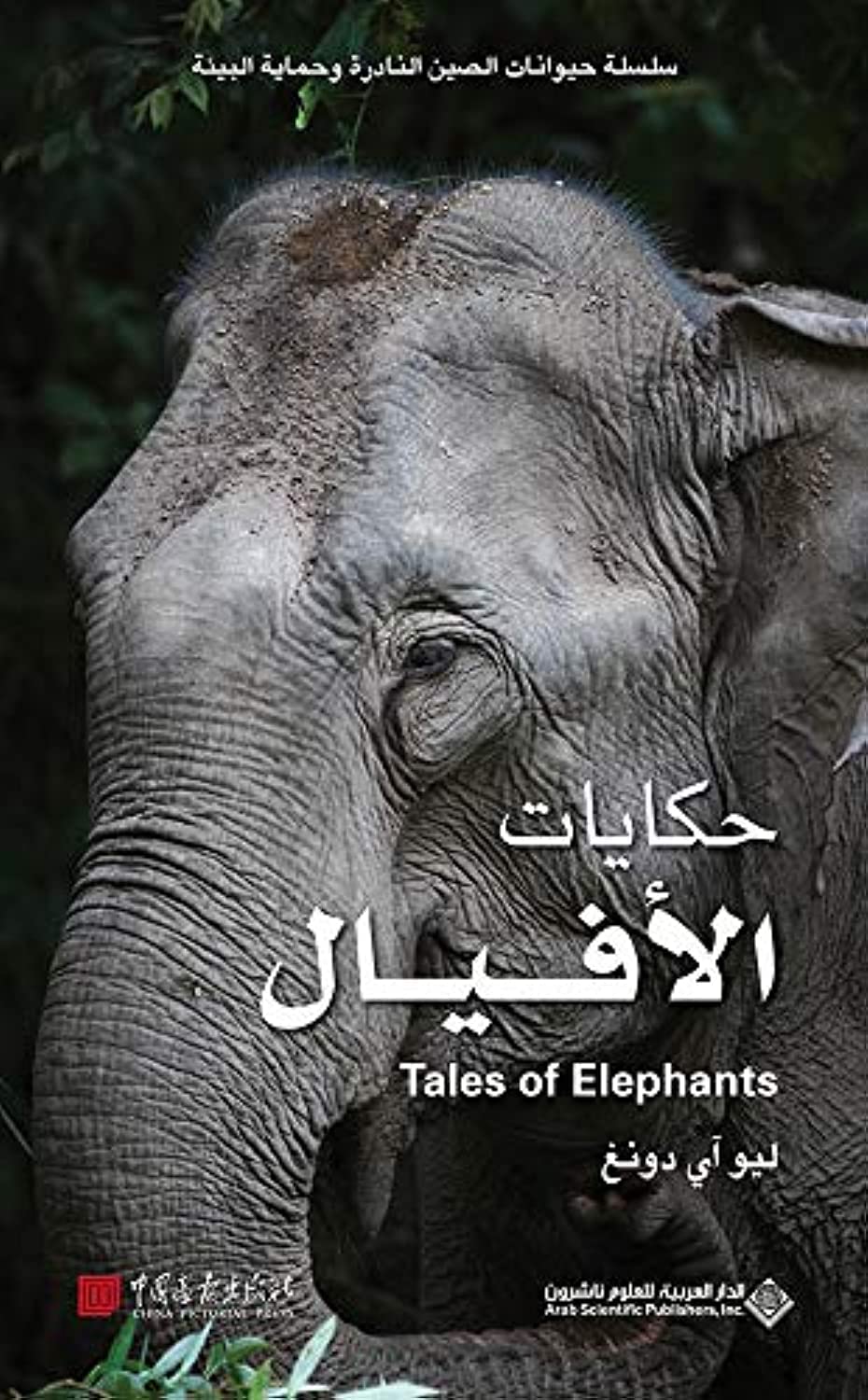 حكايات الأفيال