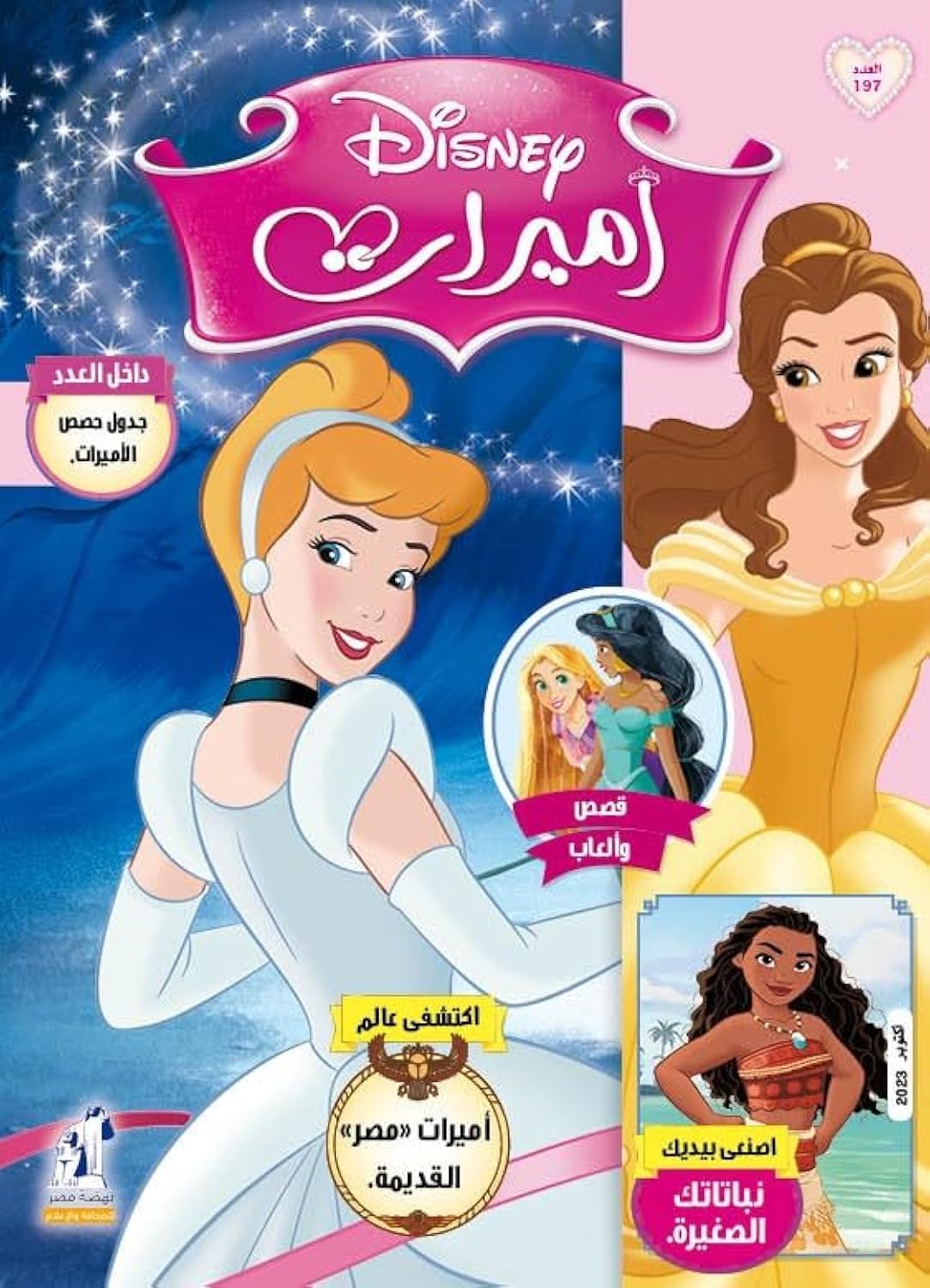 مجلة الأميرات العدد 197