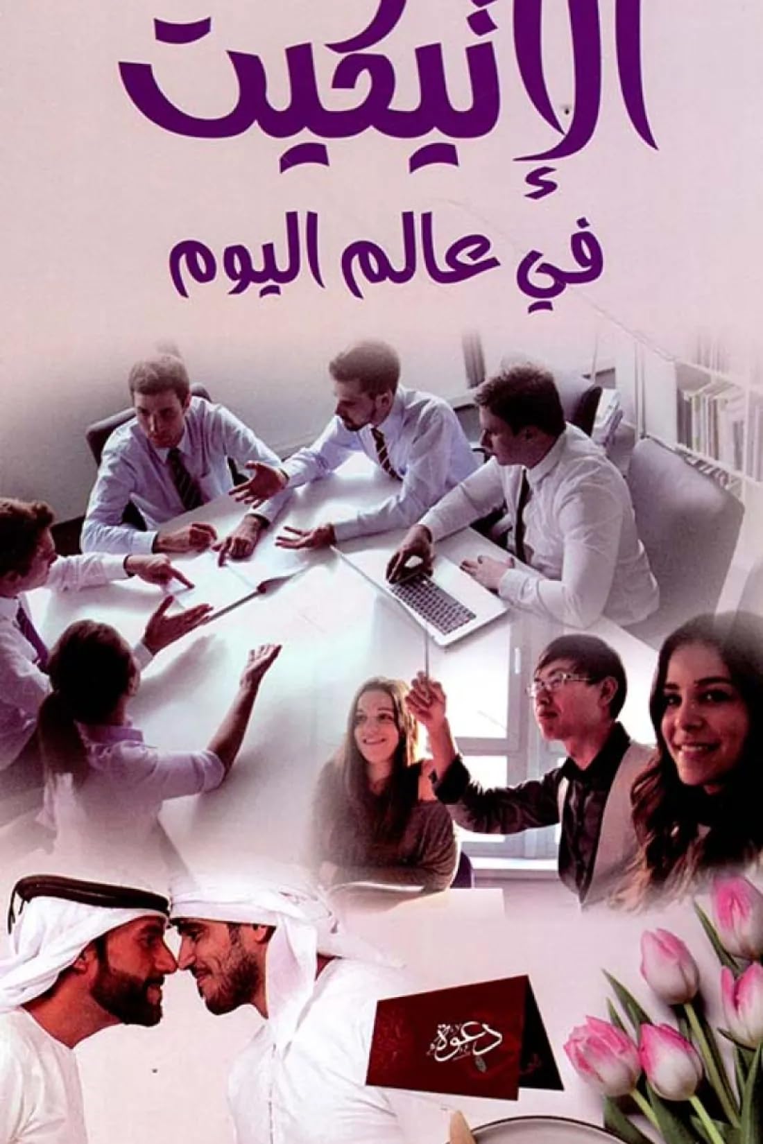 الإتيكيت في عالم اليوم