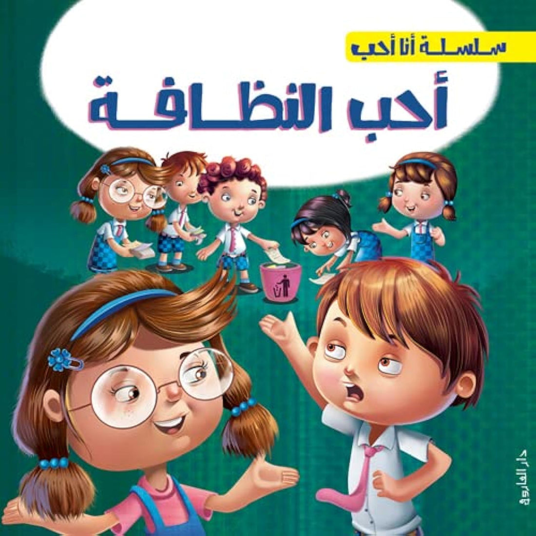 أحب النظافة ( أنا أحب )