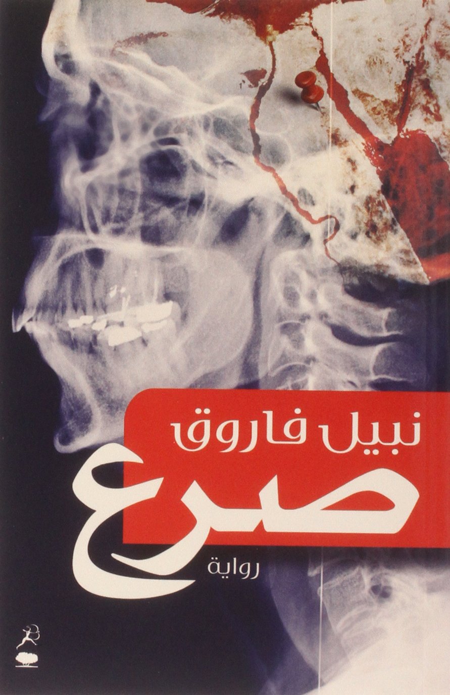 Saraa (Epilepsy) [Arabic]