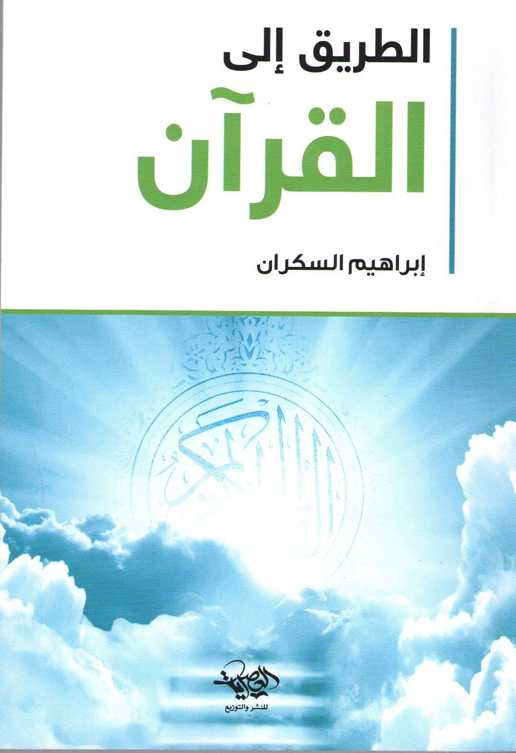 The road to the Quran