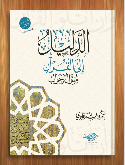 Guide to the Quran Q&A