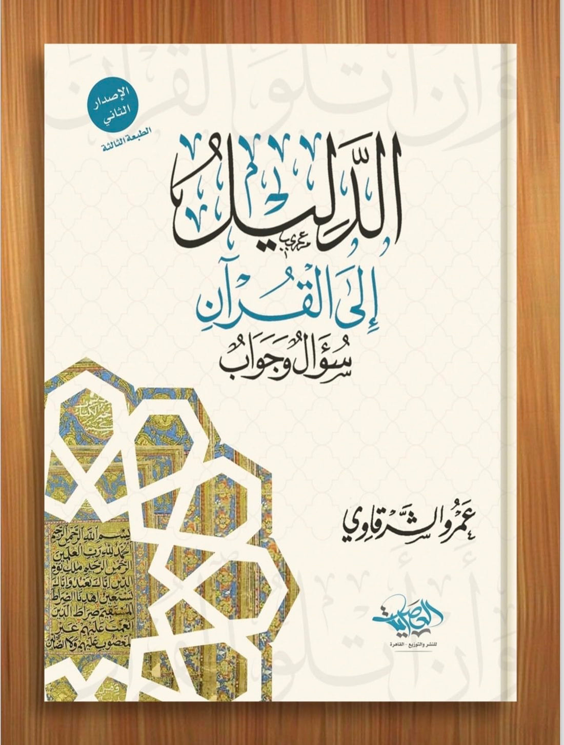 Guide to the Quran Q&A