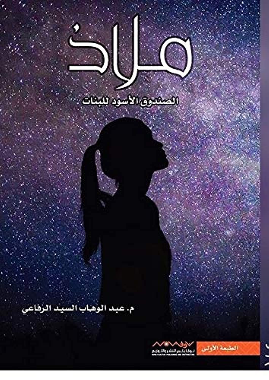 ملاذ بقلم عبد الوهاب السيد الرفاعي