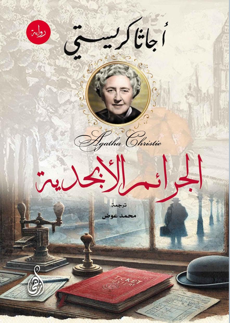 Alphabet Crimes (Agatha Christie Detective Novel)