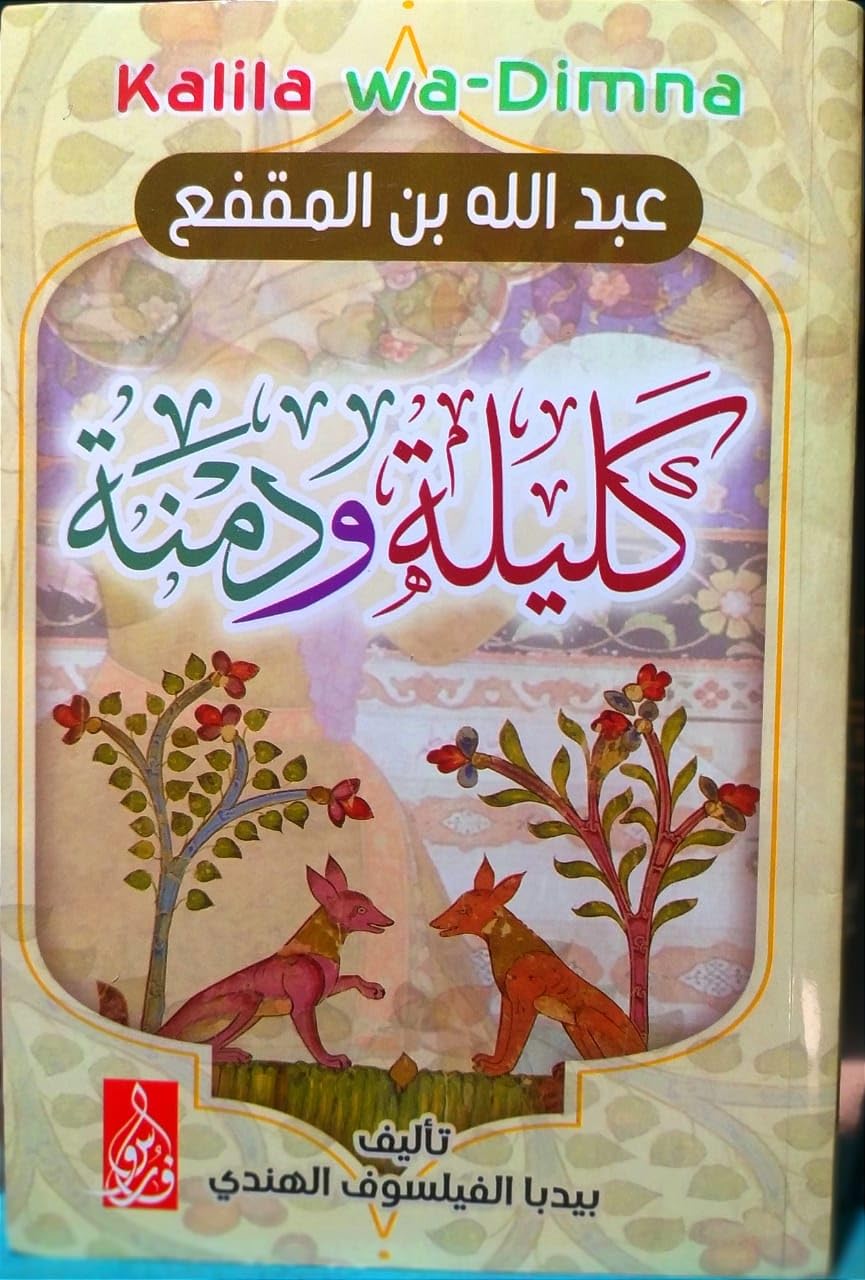 Generic Kalila and Damna - Abdullah bin Al-Muqqan E-book Reader