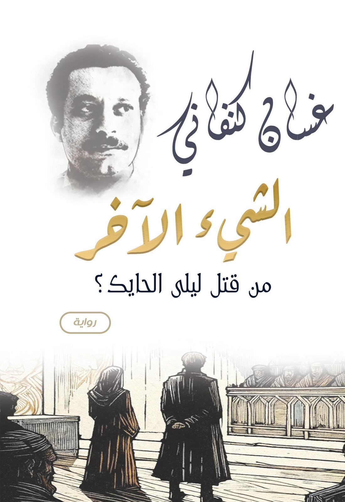 Thing Other "Who Killed Layla Al-Hayek?" (Novel))