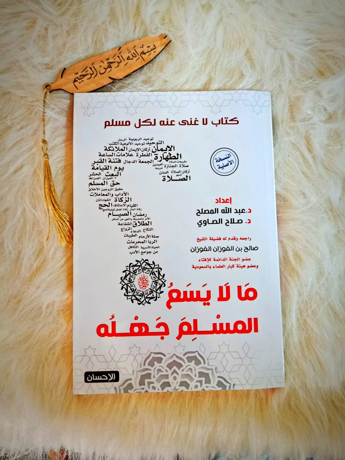 مالايسع المسلم جهله بقلم انس السلطان , Paperback