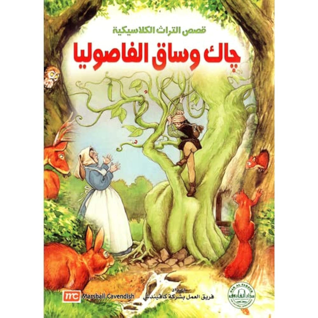 جاك وساق الفاصوليا - قصص التراث الكلاسيكية
