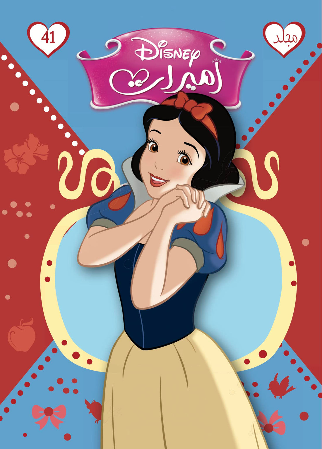 مجلد الاميرات رقم 41