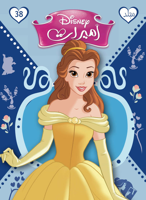 مجلد الاميرات رقم 38