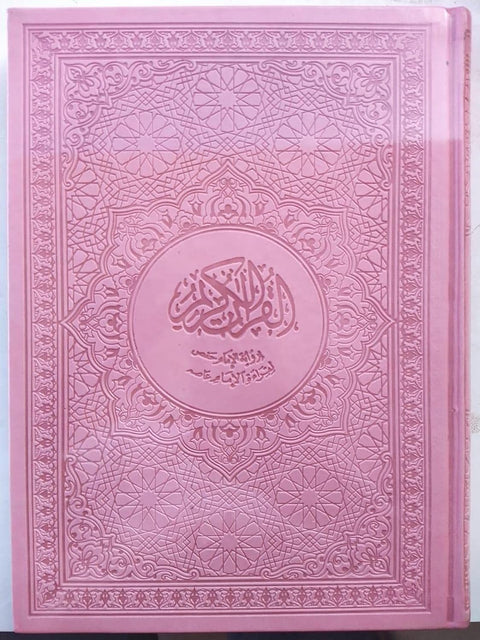 Colored Quran depending on the parts - large size 17 in 25 - Hard cover , 2725600846848