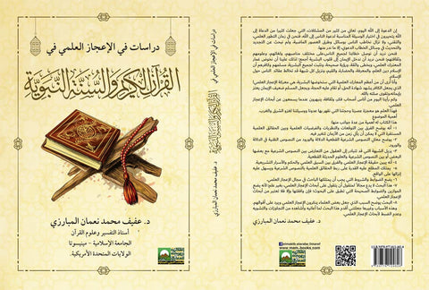 Studies in Scientific Miracles in the Noble Quran and Sunnah