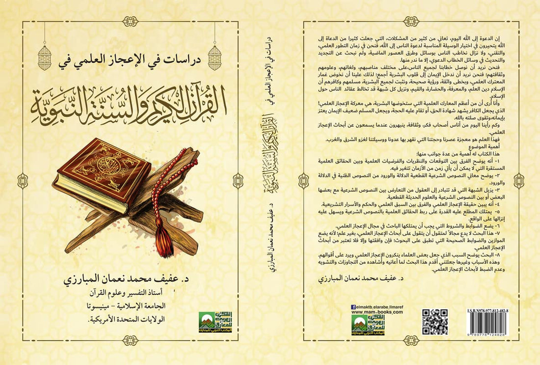 Studies in Scientific Miracles in the Noble Quran and Sunnah