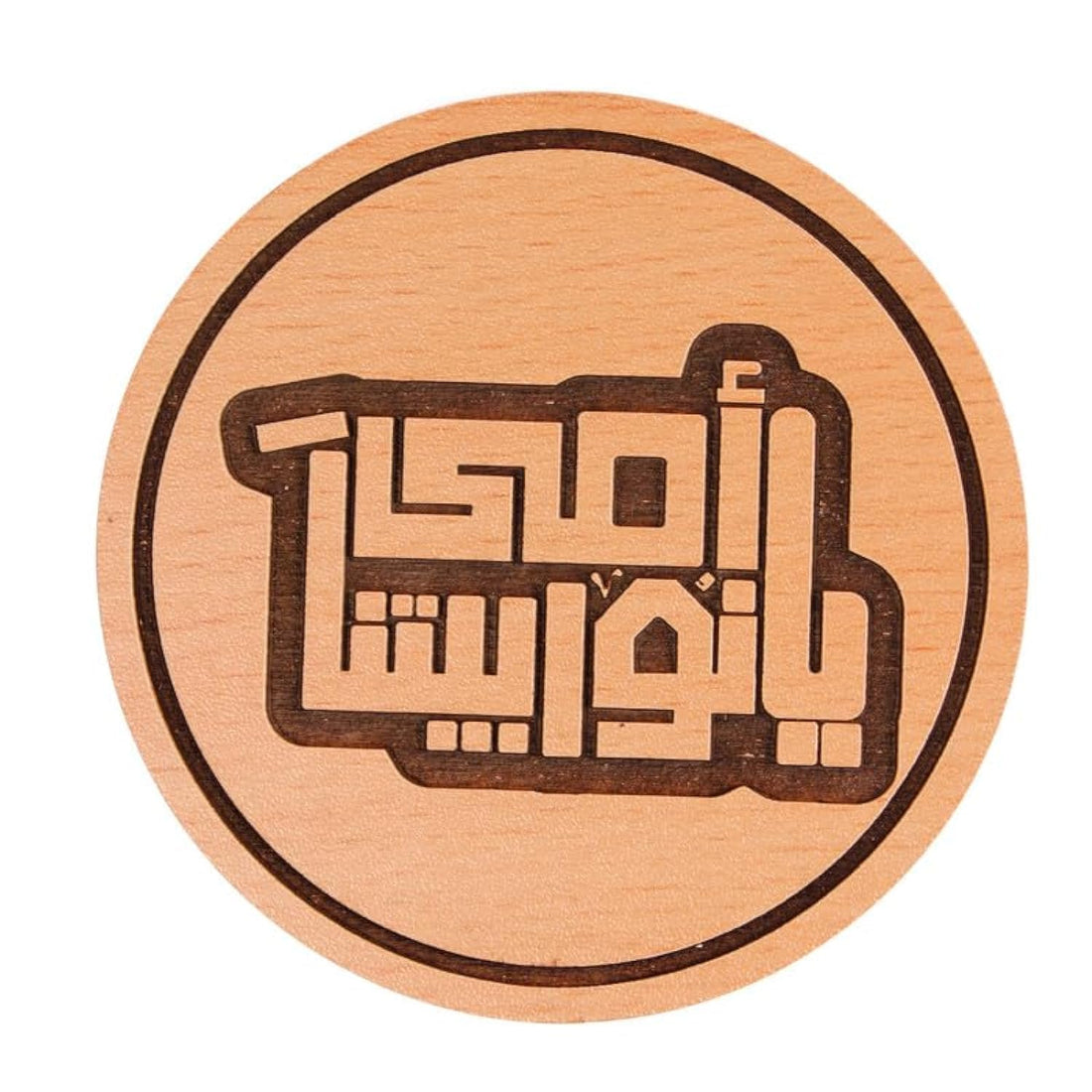 Mother Ya Noor Betna Laser Engraved Wood Coaster 9.5cm Diameter