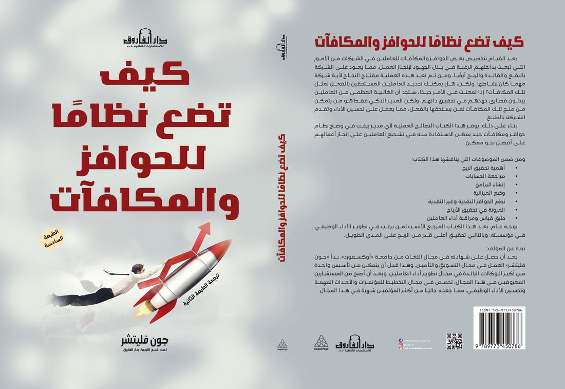 كيف تضع نظاما للحوافز والمكافات؟